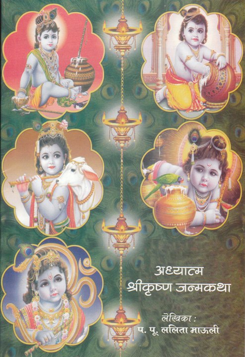 Adhyatma Shrikrishna Janmakatha